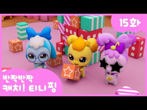 [반짝반짝 캐치!티니핑] 💎15화 본편｜대결! 로열핑 💘