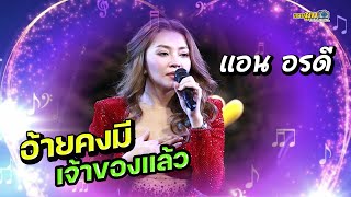 เพลงฮิตใน TikTok สาวกาฬสินธุ์สิ้นหวัง ลืมฮูดซิบ มักอ้ายหลายอิหลี l แอน อรดี