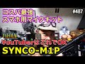 コスパ最強スマホ用マイクキット『SYNCO-M1P』音質比較有り/YouTube撮影に特化 [yoshio/VLOG] #487