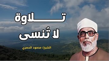 تلاوة لا تُنسى تهز القلب بصوت الشيخ محمود خليل الحصري!