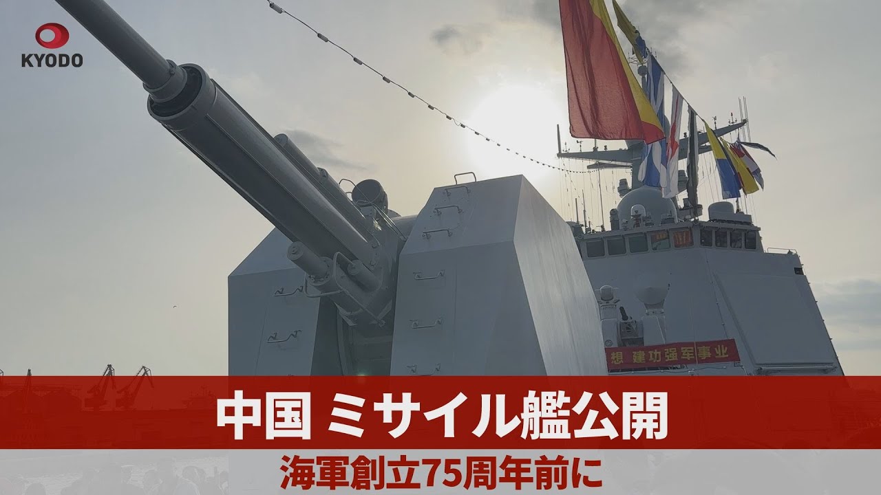 中国、ミサイル艦公開 海軍創立75周年前に - YouTube
