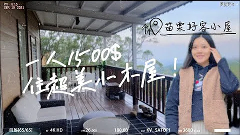 《苗栗住宿》超美小木屋，一个人只要1500？！还有酒喝？看到最后有惊喜 - 天天要闻