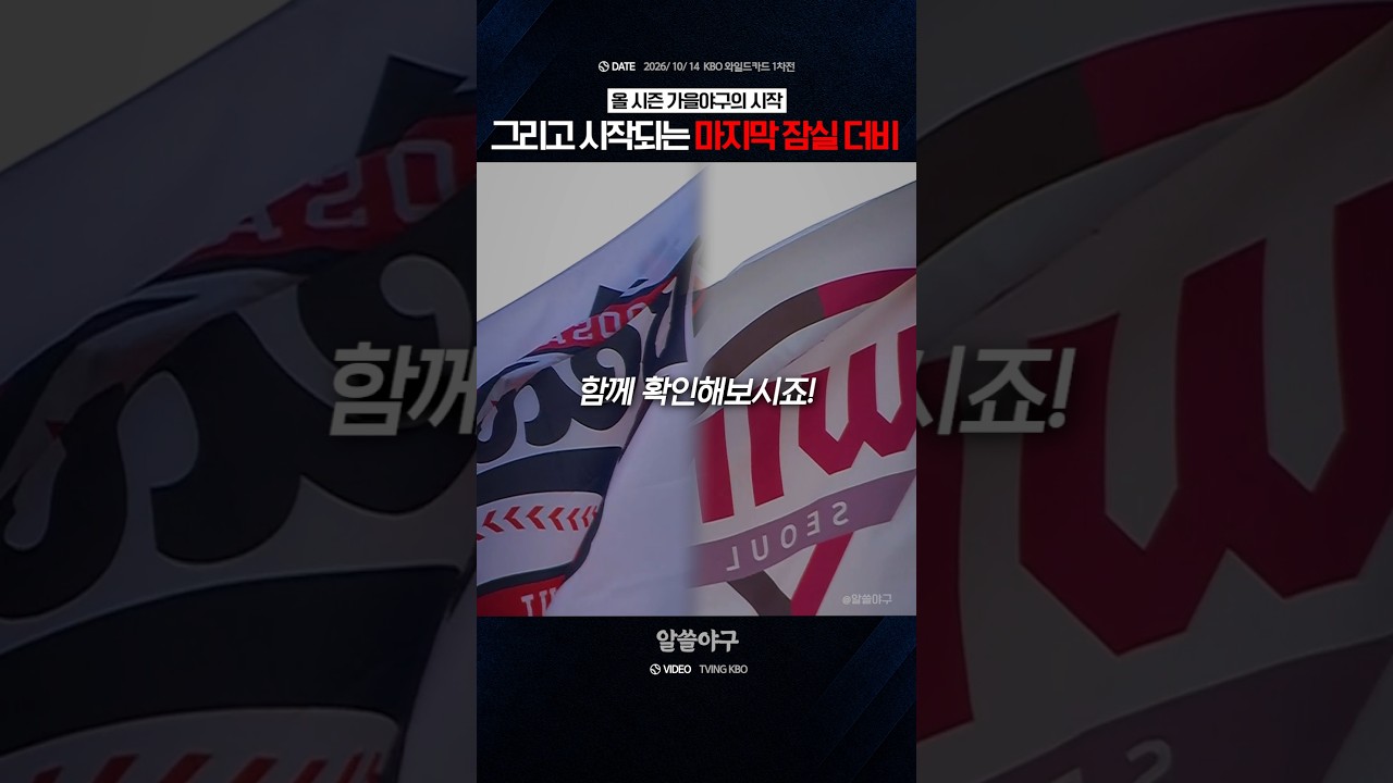 "첫 와일드카드 맞대결로 펼쳐지는 마지막 잠실 라이벌전" feat. 와일드카드
