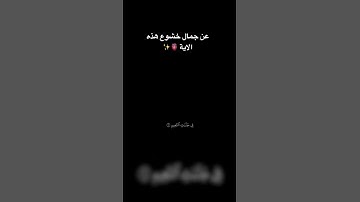 مشاء الله 🫶❤️ #قرآن_كريم #اكسبلور #القرآن_الكريم #لايك #quran #تلاوة_هادئة #راحة_نفسية