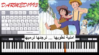 Video thumbnail of "تعليم عزف اغنية بداية توم سوير بالبيانو مع الكلمات"