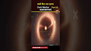 The Dark Matter & Dark Energy | What is Dark Matter? | Historical Indian Hindi #shorts #short
