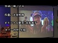 淋しいね  如 オリジナル歌手:北見恭子   ♪ カバ-台中 小如  歌詞付き
