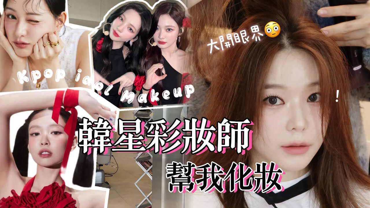 金智媛、aespa、Jennie御用美容室💝滿意到不行的韓國妝髮初體驗😍 韓星妝容的美麗祕訣懶人包！  #kbeauty