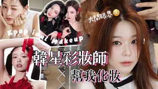 金智媛、aespa、Jennie御用美容室滿意到不行的韓國妝髮初體驗 韓星妝容的美麗祕訣懶人包  #kbeauty