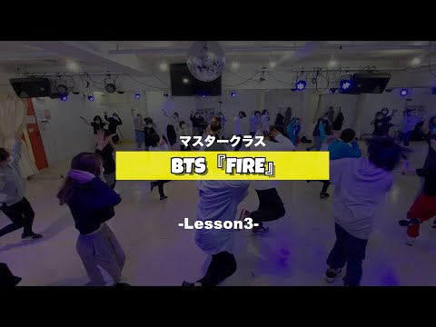 BTS『Fire』マスタークラス3週目の様子【K-POPダンススクール】【TSダンスカンパニー】