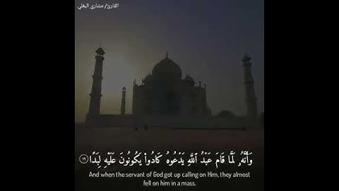 ||سورة الجن|| للقارئ: مشاري البغلي