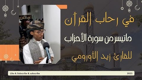 تلاوات رمضانيه للقارئ زيد الأورومي || ماتيسر من سورة الأحزاب-لعام ١٤٤٤ من مسجد الرحمة