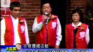 中華民國白沙屯媽祖文化發展總會揭牌新聞