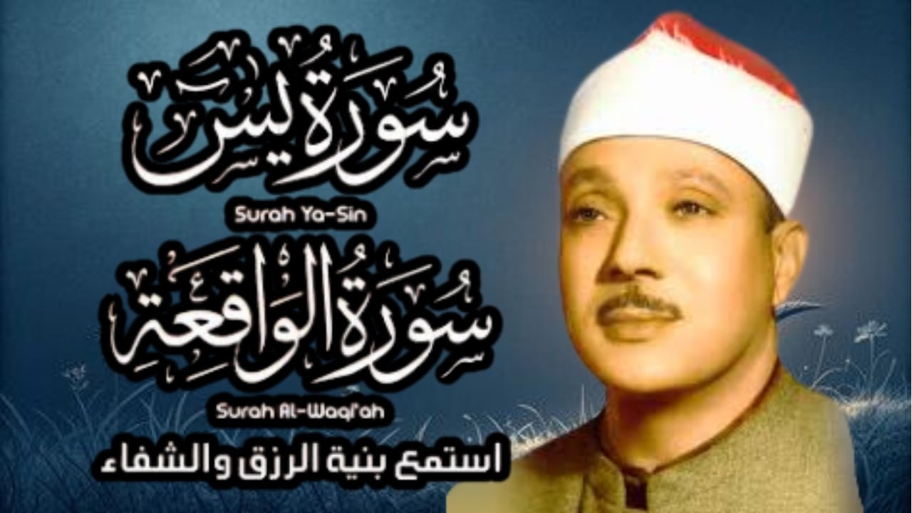 سورة يس وسورة الواقعة   الشيخ عبدالباسط عبدالصمد   بنية الرزق والشفاء باذن الله
