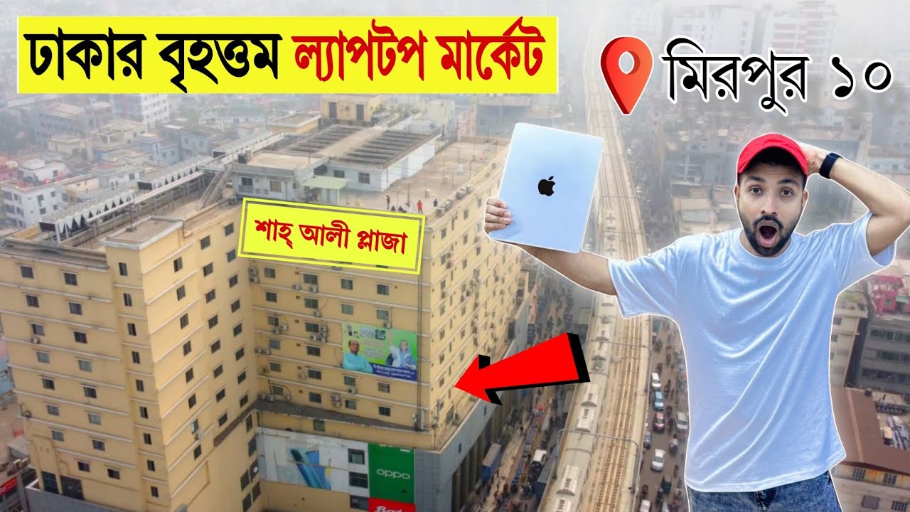 Mirpur-10 Shah Ali uesd laptop Market🔥Shah Ali Market Mirpur 10🔥Premium Laptop Price In Bangladesh