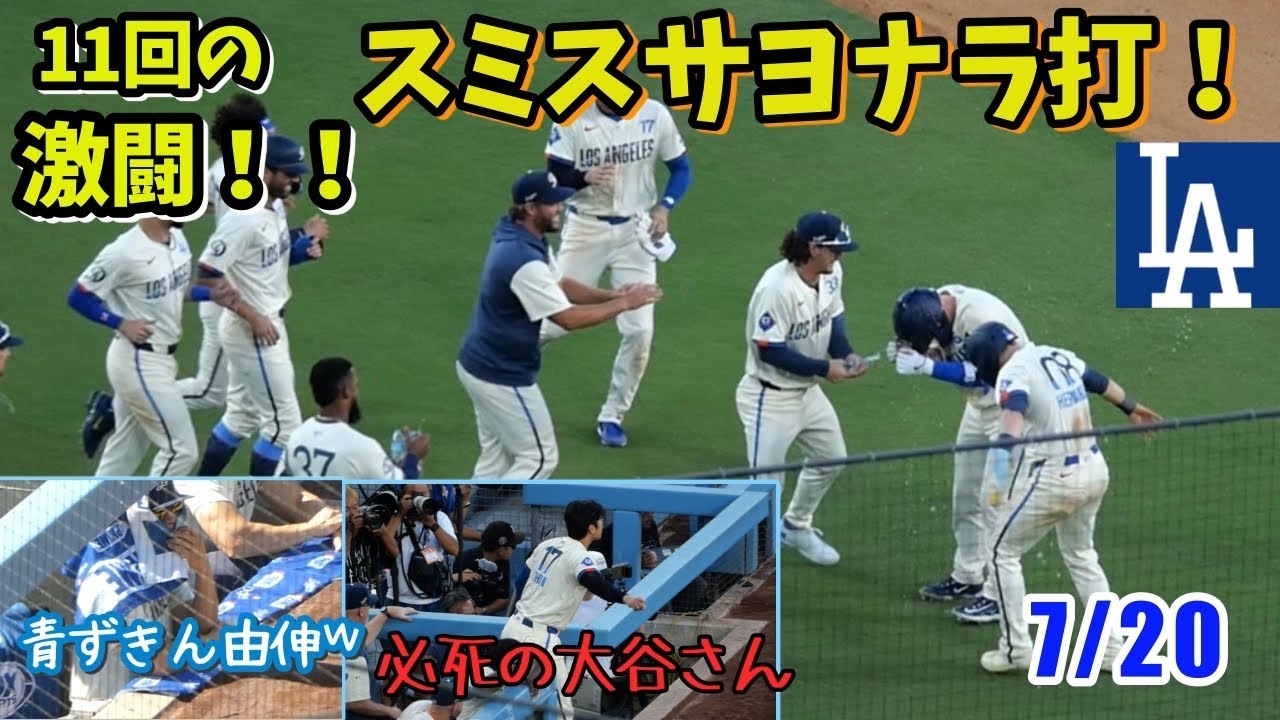 延長11回激闘・キケが2度も土壇場で追いつきスミスが決めた❗️大谷さん必死のリアクション！𐤔由伸さんの青ずきんが可愛すぎる𐤔ムーキーとレッドソックスメンバーの再会が素敵だった
