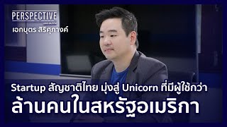 Startup ไทยมุ่งสู่การเป็น Unicorn ในอเมริกา ที่มีผู้ใช้บริการกว่าล้านคน | PERSPECTIVE [6 พ.ย.65]