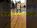 グーパー【両足】ラダートレーニング DANCE Ladder Training Shuffle #Shorts