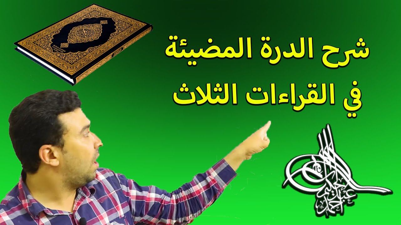 شرح الدرة: 8- باب الهمز المفرد ....... أحمد عبد الحكيم