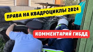 Права на снегоходы и квадроциклы 2024: комментарий ГИБДД