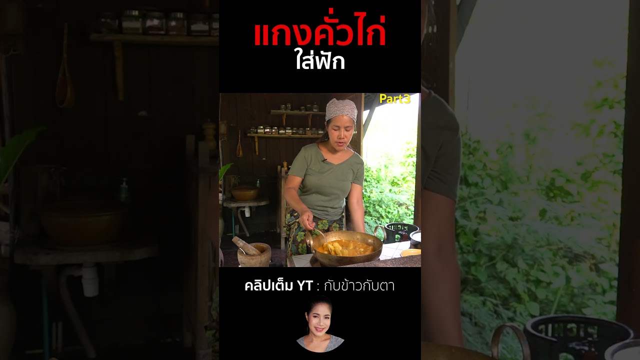 แกงคั่วไก่ใส่ฟัก Part3  #cooking #thaifood #food #recipe #กับข้าวกับตา