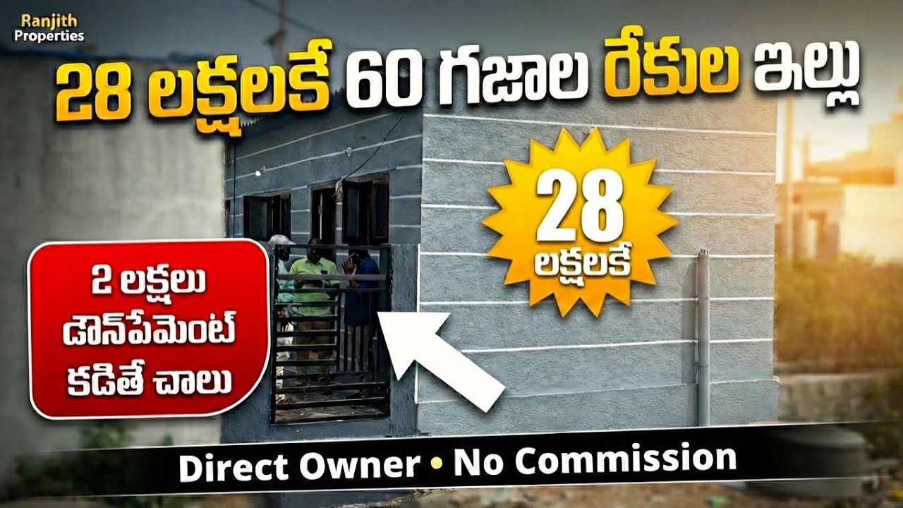 2 లక్షలు డౌన్‌పేమెంట్ కడితే చాలు || Low Cost Houses Hyderabad || Badangpet || Nadergul
