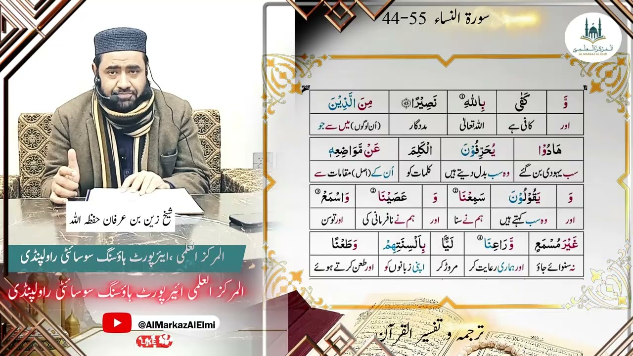Surah An Nisa- Ayat- 44-55-Tarjama Tafseer- Shaikh Zain Bin Irfan- Al Markaz Al Elmi 