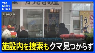 観光施設内を捜索もクマ見つからず　捕獲オリ設置しパトロール実施　石川・加賀市｜TBS NEWS DIG