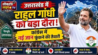 उत्तराखंड में राहुल गांधी का बड़ा दौरा! कांग्रेस में नई जान फूंकने की तैयारी