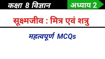 Class 8 science chapter 2 mcq in Hindi | सूक्ष्मजीव मित्र एवं शत्रु कक्षा 8 mcq | Ncert science