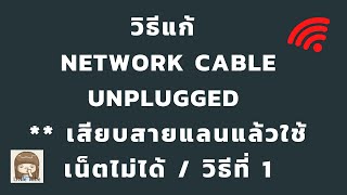 วิธีแก้ Network cable Unplugged ** เสียบสายแแลนแล้วใช้เน็ตไม่ได้ / วิธีที่ 1