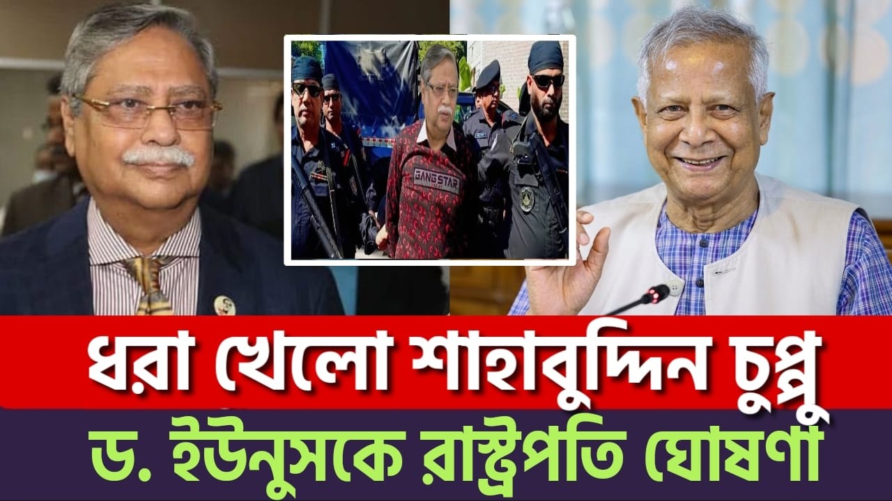ইউনুস রাস্ট্রপতি | খেলা শুরু!  ধরা খেলো শাহাবুদ্দিন চুপ্পু? তারেক রহমানের ভয়াবহ নীল নকশা! |Dr. Yonus