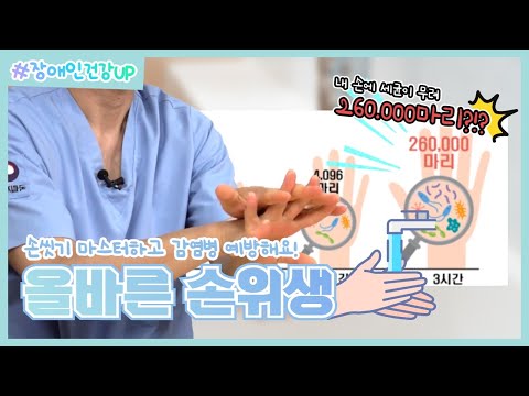 [#장애인건강UP] 15편 올바른 손위생