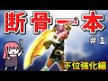 【MHXX】骨だけどやがて最強大剣!ボーンブレイドでサクッと攻略PART1【VOICEROID実況】