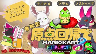 さいつよ1周年！原点回帰でマリカ8DX参加型やっちゃうぞ～！【川鰐グラム＆ノストゥーマ＆ライオルのマリオカート8デラックス】  #さいつよ #マリオカート8DX
