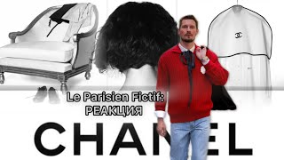 картинка: Le Parisien Fictif / РЕАКЦИЯ НА ПОКАЗ CHANEL WOMEN SS 2026