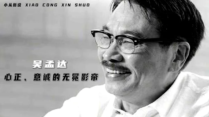【中】「吳孟達」心正、意誠的無冕影帝  與星爺（周星馳）從搭檔到朋友  最終成為最熟悉的陌生人 |小從新說 - 天天要聞