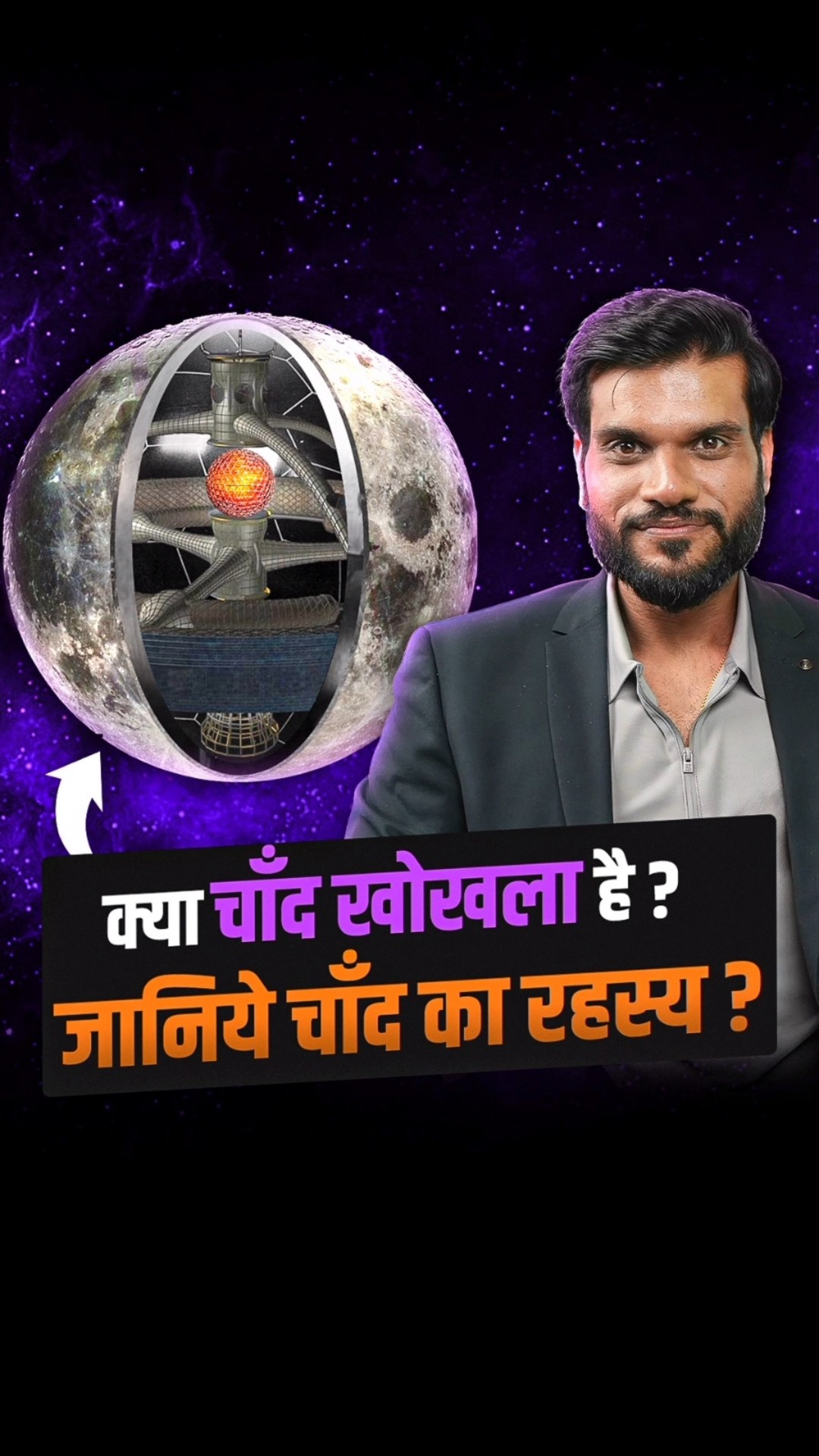 क्या चाँद खोखला है ? जानिये चाँद का रहस्य ? #shorts #youtubeshorts by Dr. #arvindarora