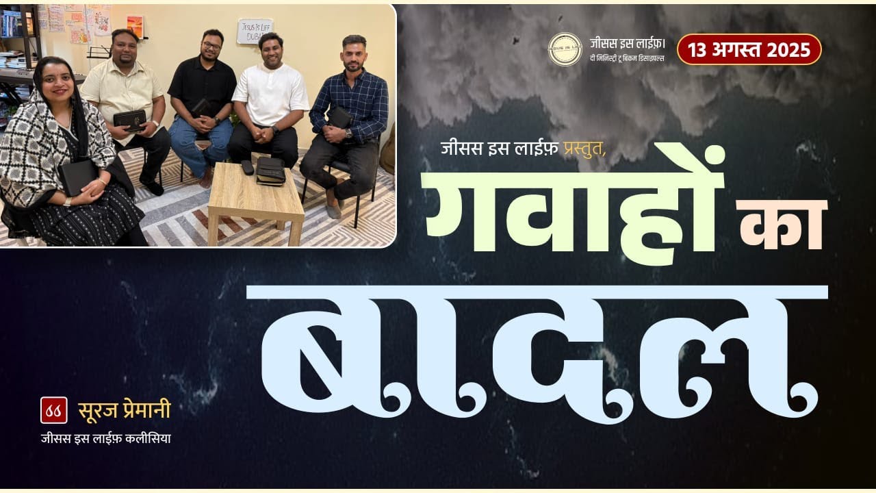 Cloud of Witnesses ( गवाहों का बादल )