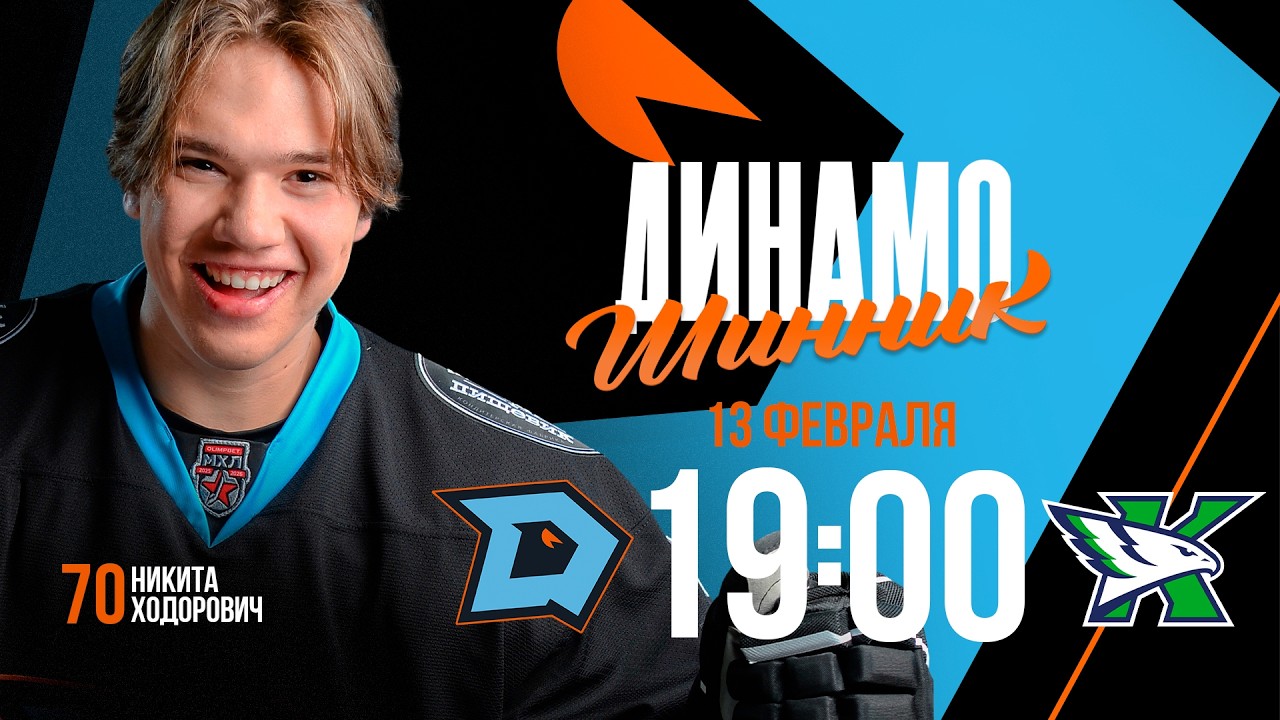 Динамо-Шинник - Капитан | 17.02.2026 | Молодежная хоккейная лига | Прямая трансляция