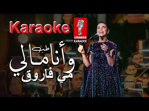 مالي مي فاروق حفل روائع بليغ حمدي  كاريوكي عربي