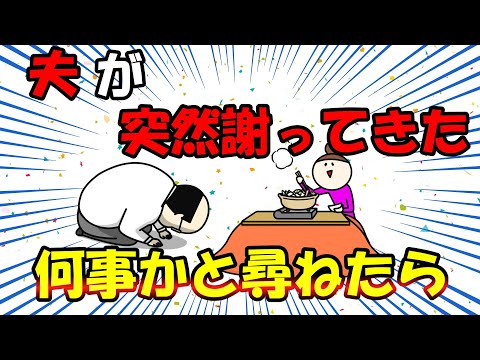 【2ch面白いスレ/ほのぼのスレ】夫が突然謝ってきた、何事かと尋ねたら・・・【ゆっくり解説】