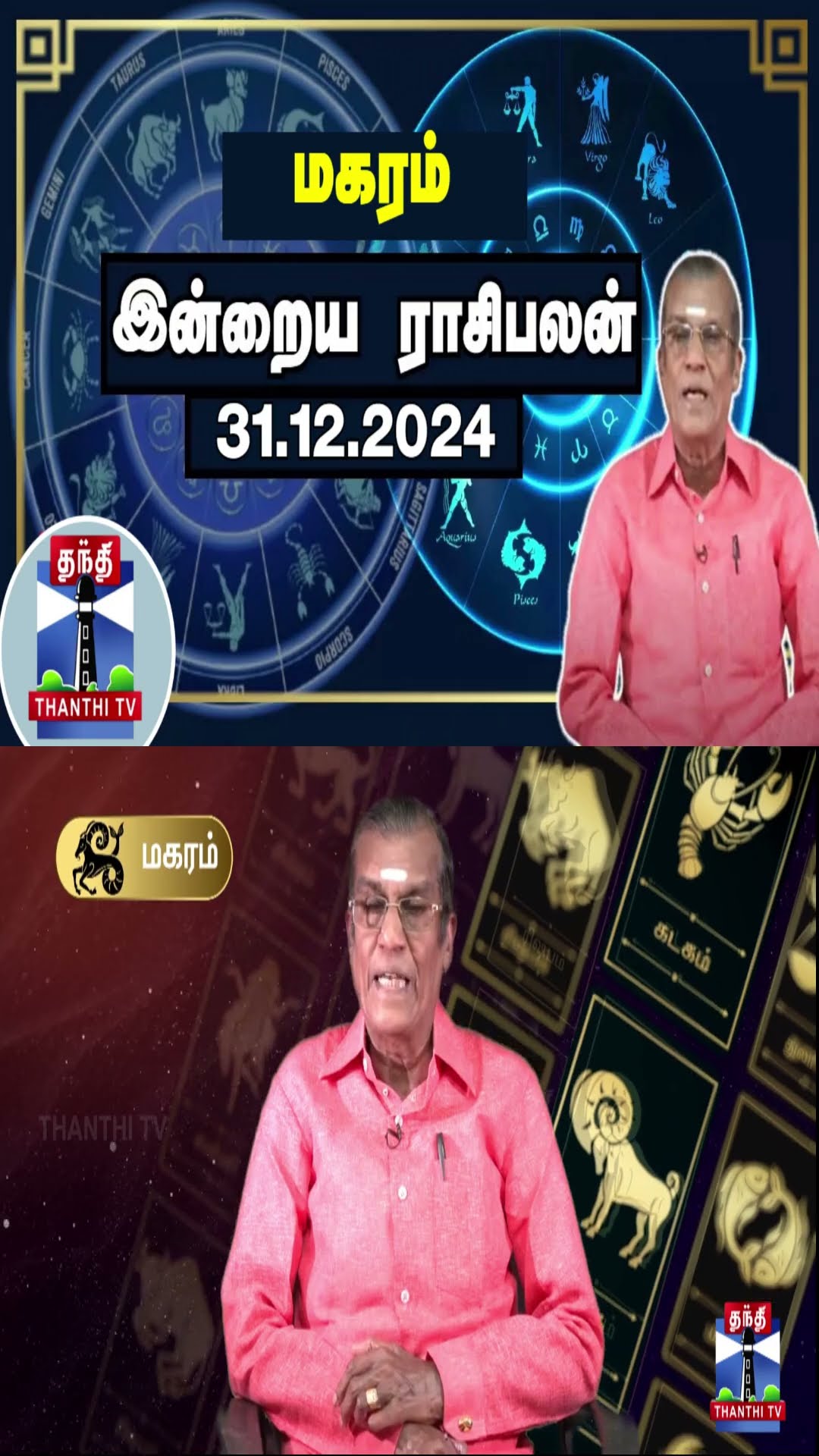 மகரம் இன்றைய ராசிபலன் - 31.12.2024 | Indraya Raasipalan | ஜோதிடர் சிவல்புரி சிங்காரம்