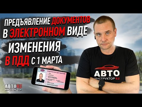 Предъявление документов в электронном виде. Изменения с 1 марта 2023г.