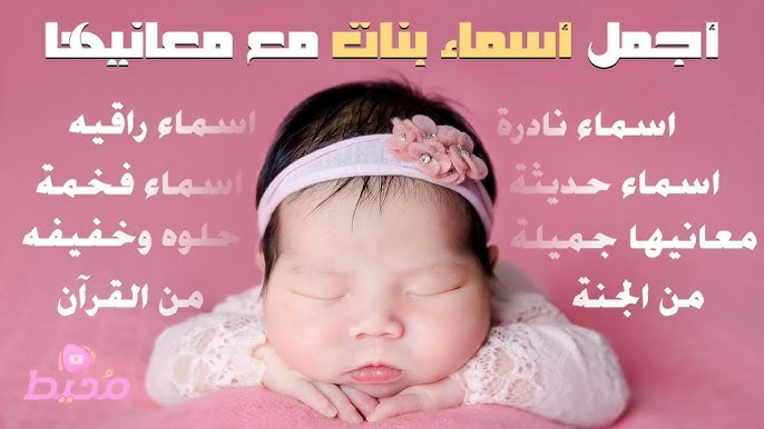 أجمل أسماء البنات الرائجة لعام 2022 - كيفية اختيار الاسم المثالي لطفلتك
