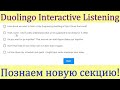 Duolingo Interactive Listening - готовимся по реальным заданиям! Плюс бонус - как написать Summary?