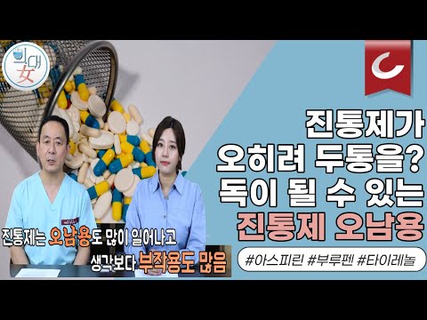 [의대녀] 안강 원장의 통증 이야기 : <strong>진통제</strong> 편