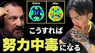 【努力脳】スタンフォード大学神経科学者による「確実に努力が楽しくなる習慣」を試してみた結果がヤバい...