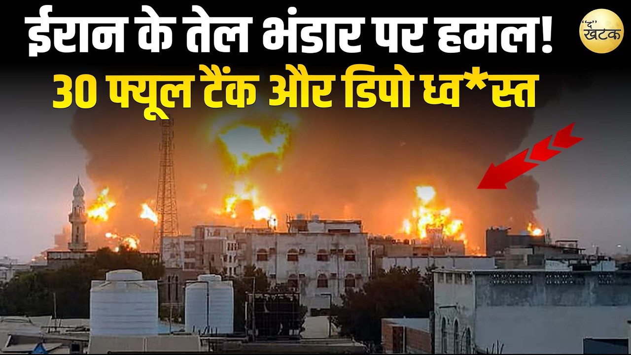 इजराइल ने ईरान के तेल भंडार पर हमल! किया, 30 फ्यूल टैंक और डिपो ध्व*स्त; ट्रम्प बोले- ईरान अब लड़...