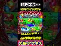 いきなりのロングバイブからのブラックアウトに興奮🤩‼️ #パチンコ #海物語 #ぱちぱちtv